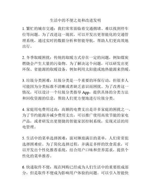 生活中的不便之处和改进发明