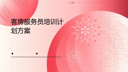 客房服务员培训计划方案