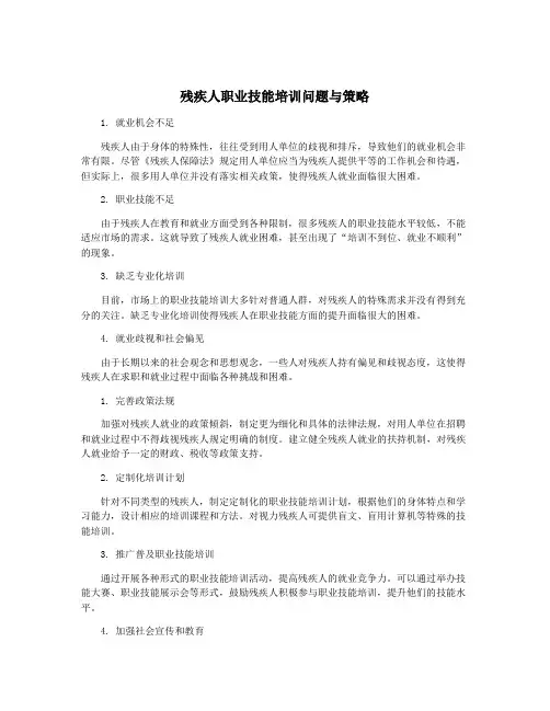 残疾人职业技能培训问题与策略