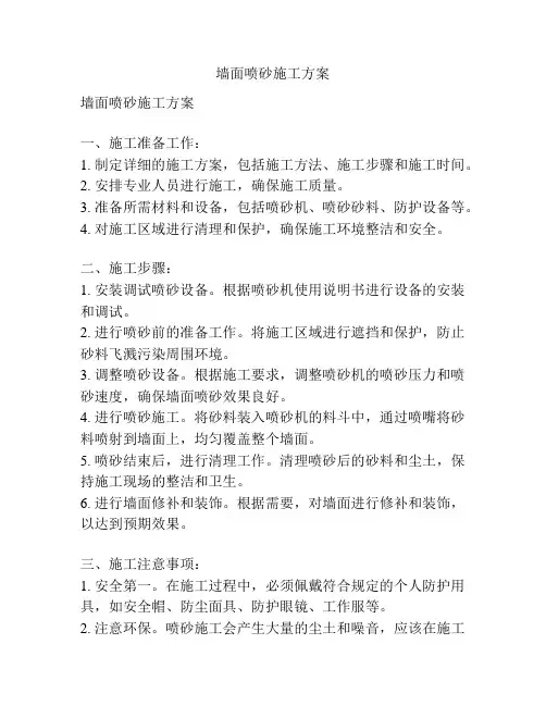 墙面喷砂施工方案