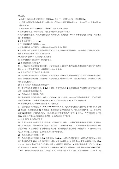 机车(驾驶与检修)专业牵引电机与电器检修与维护复习题