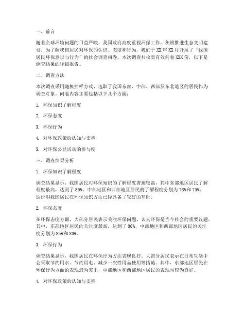社会调查问卷报道模板范文