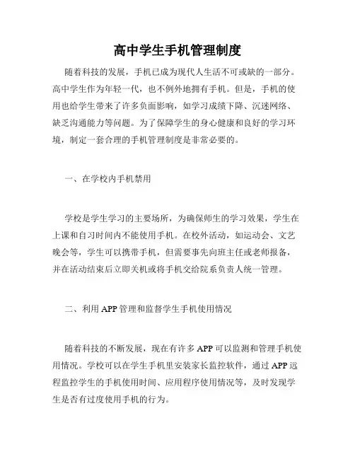 高中学生手机管理制度