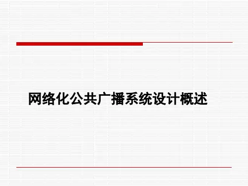 网络化公共广播系统设计方案与实例讲解PPT
