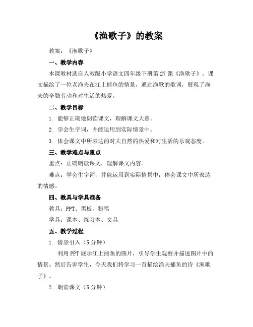 《渔歌子》的教案