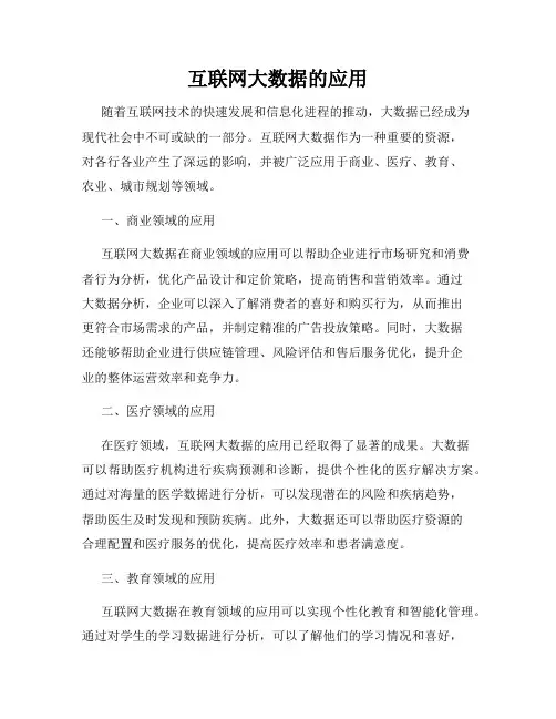 互联网大数据的应用