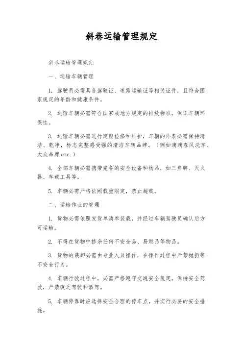 斜巷运输管理规定