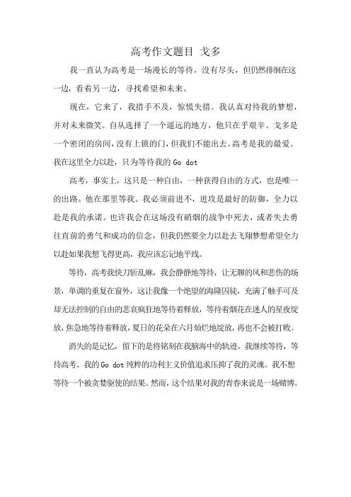 高考作文题目 戈多
