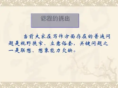 初中作文给写作插上联想和想象的翅膀ppt