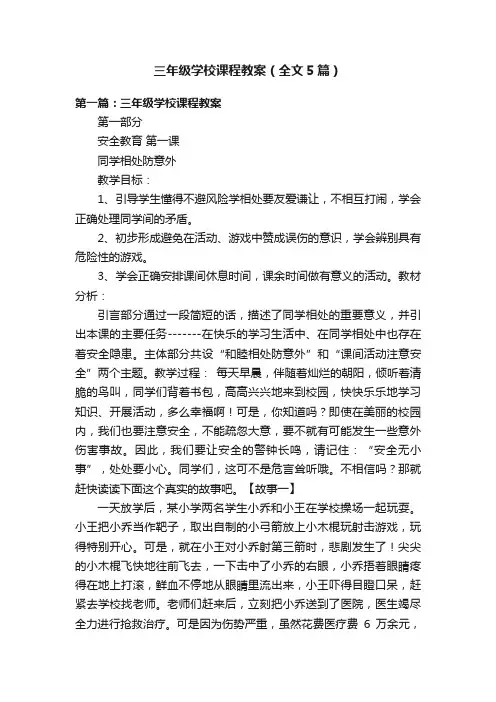 三年级学校课程教案（全文5篇）