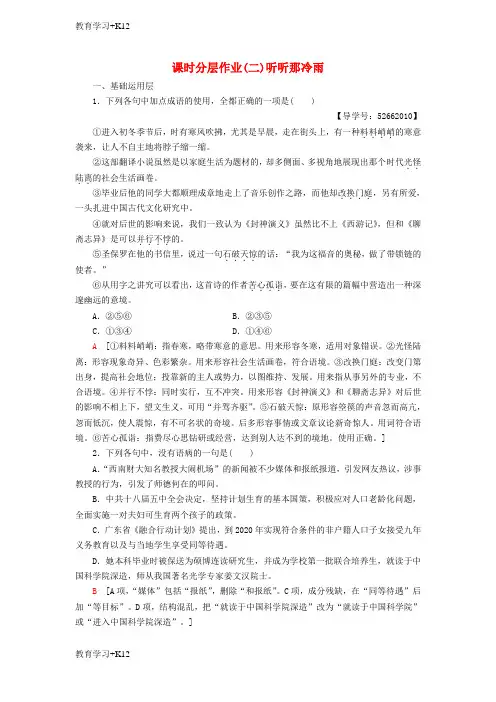 【教育专用】高中语文第1单元山水神韵课时分层作业2听听那冷雨鲁人版必修2