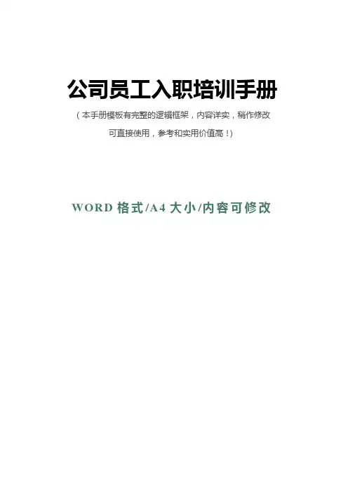 完整版《员工手册》WORD模板