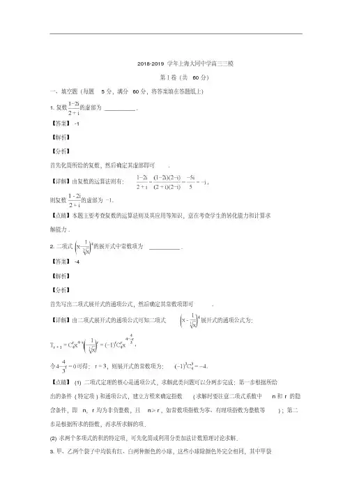 上海市大同中学2018-2019学年高三三模考试数学试题+Word版含解析