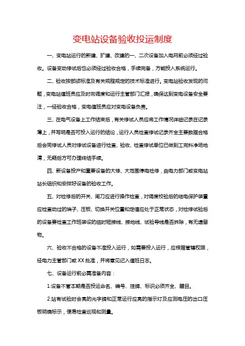 《变电站设备验收投运制度》