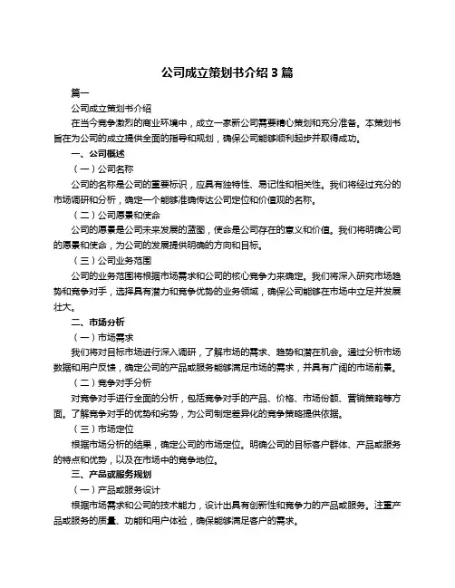 公司成立策划书介绍3篇