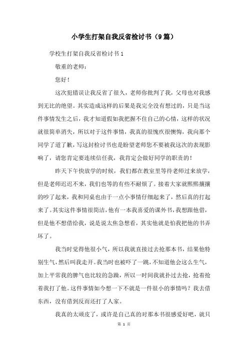 小学生打架自我反省检讨书(9篇)