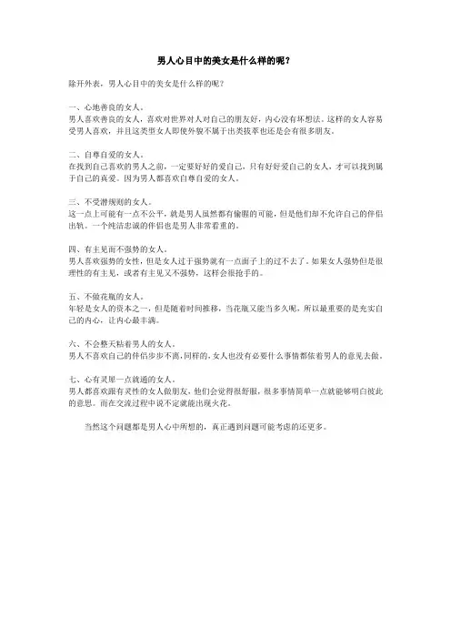 男人心目中的美女是什么样的呢？