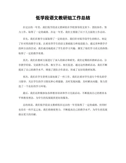低学段语文教研组工作总结