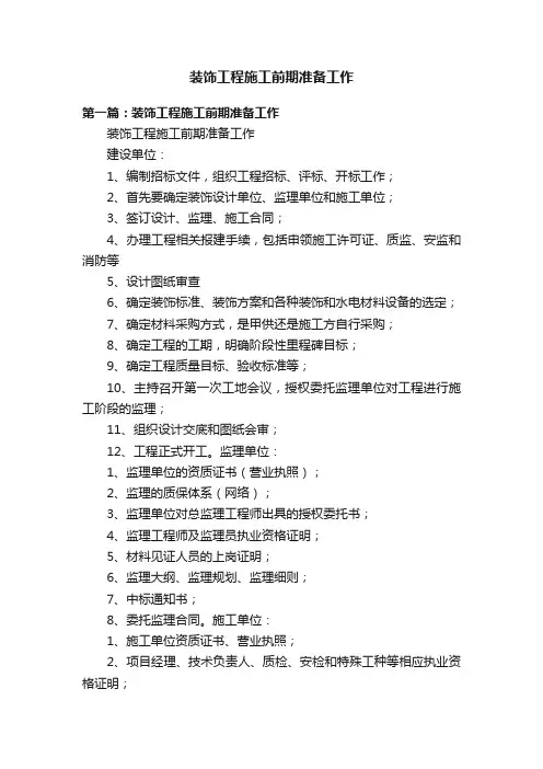 装饰工程施工前期准备工作