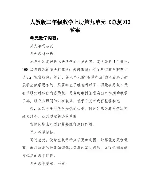 人教版二年级数学上册第九单元《总复习》教案