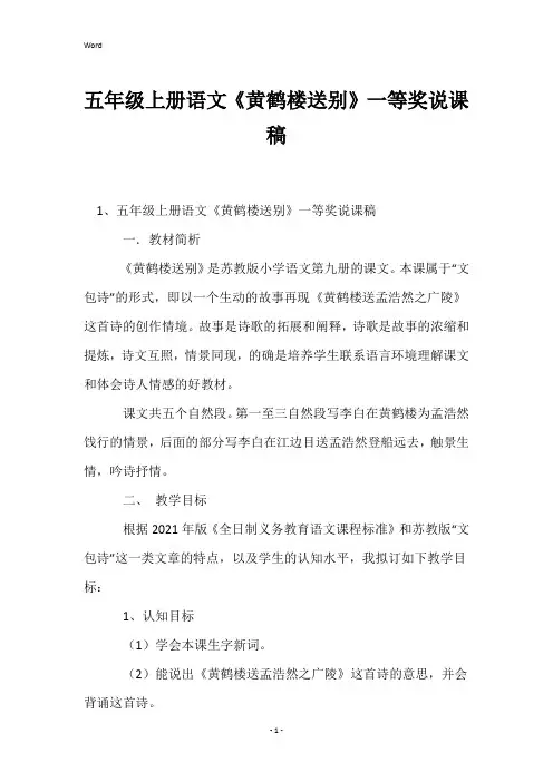 五年级上册语文《黄鹤楼送别》一等奖说课稿