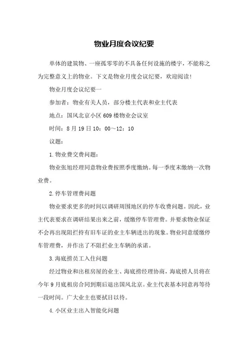 物业月度会议纪要