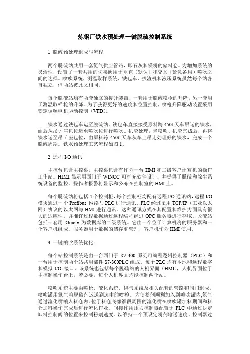 炼钢厂铁水预处理一键脱硫控制系统