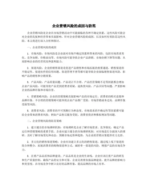 企业营销风险的成因与防范