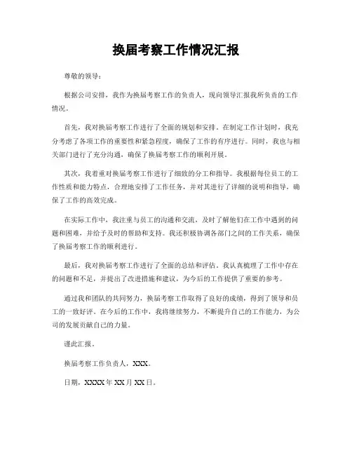 换届考察工作情况汇报