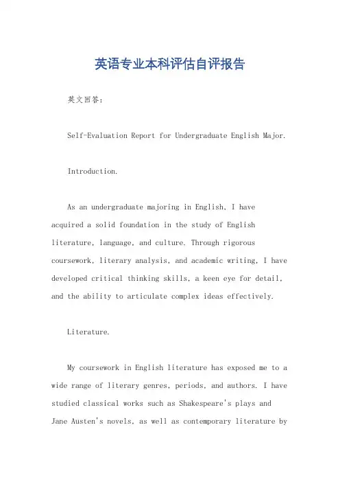 英语专业本科评估自评报告