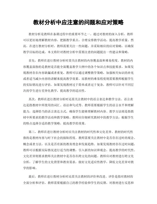 教材分析中应注意的问题和应对策略