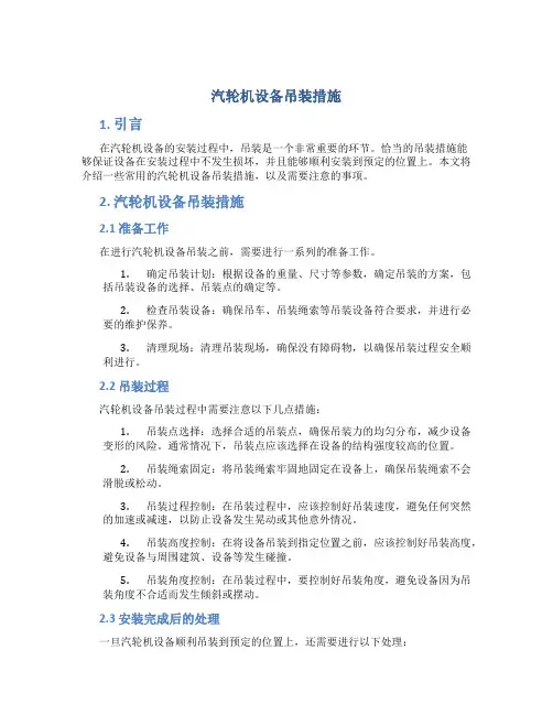 汽轮机设备吊装措施