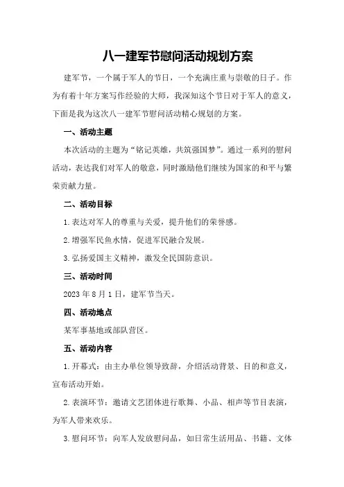八一建军节慰问活动规划方案