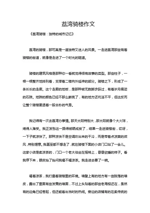 荔湾骑楼作文