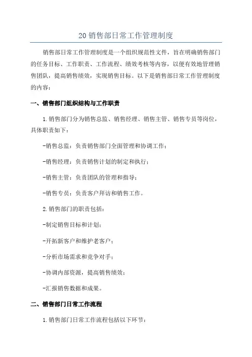 20销售部日常工作管理制度