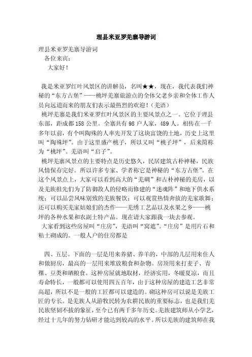 理县米亚罗羌寨导游词（完整版）