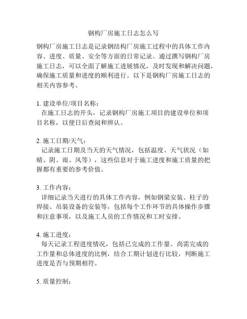 钢构厂房施工日志怎么写