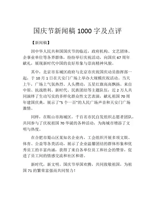 国庆节新闻稿1000字及点评