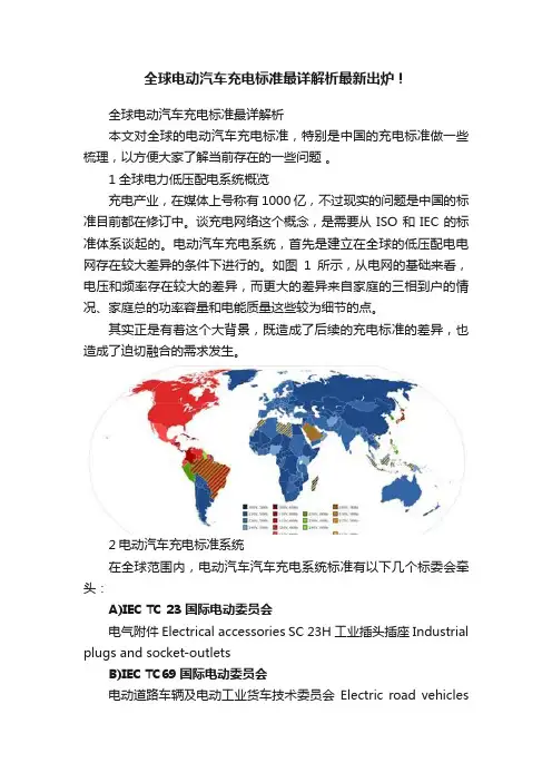 全球电动汽车充电标准最详解析最新出炉！
