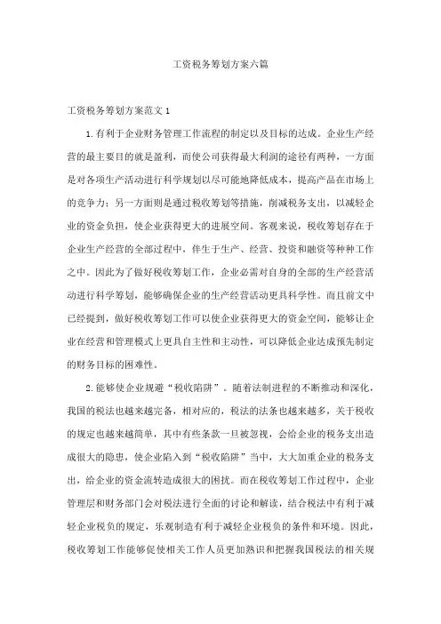 工资税务筹划方案六篇