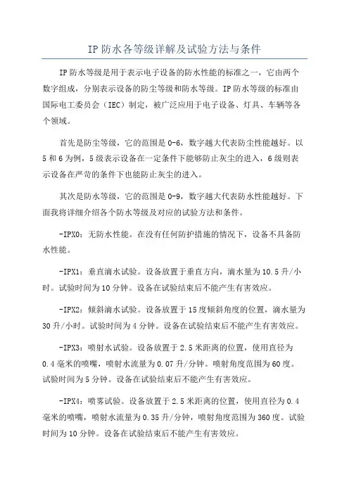 IP防水各等级详解及试验方法与条件