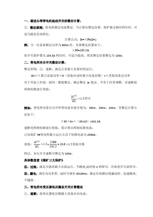 煤矿供电整定计算原则
