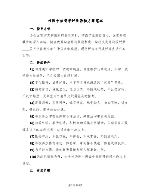 校园十佳青年评比活动方案范本（2篇）