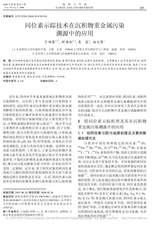 同位素示踪技术在沉积物重金属污染溯源中的应用