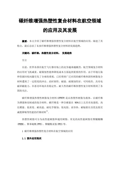 碳纤维增强热塑性复合材料在航空领域的应用及其发展