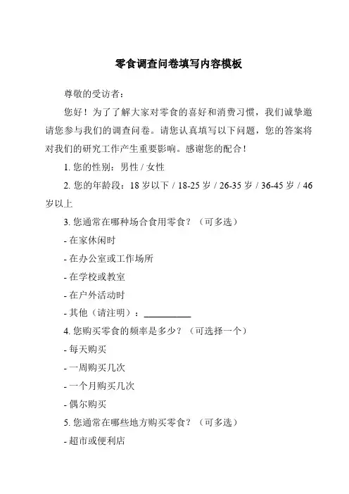零食调查问卷填写内容模板