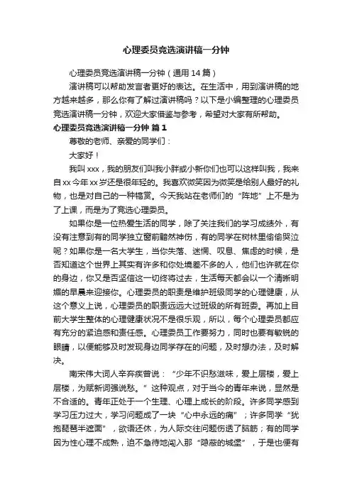 心理委员竞选演讲稿一分钟（通用14篇）