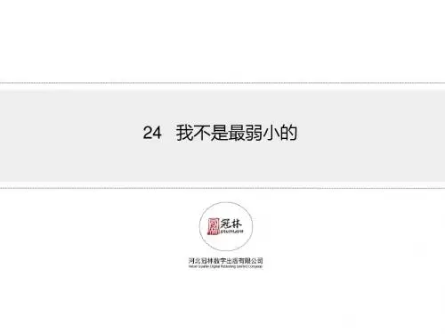 最新版冀教版二年级语文下册24《我不是最弱小的》教学课件