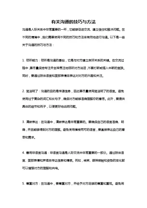 有关沟通的技巧与方法