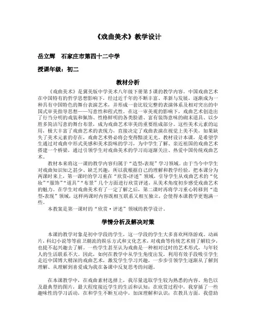 《戏曲美术》教学设计
